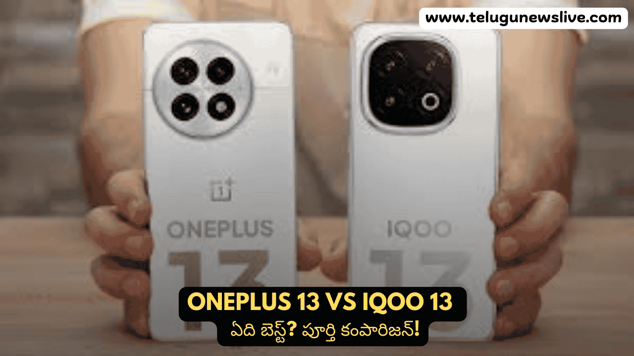 OnePlus 13 vs iQOO 13 – ఏది బెస్ట్? పూర్తి కంపారిజన్!