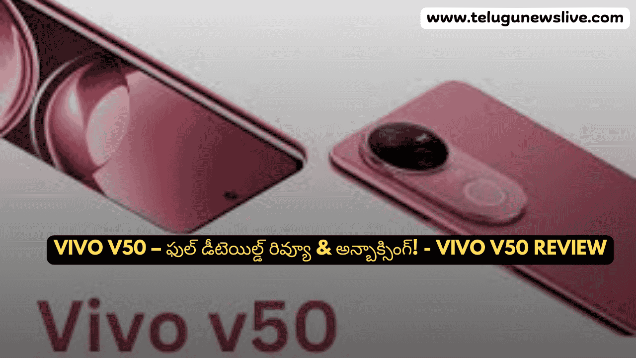 Vivo V50 – ఫుల్ డీటెయిల్డ్ రివ్యూ & అన్బాక్సింగ్! - Vivo V50 Review