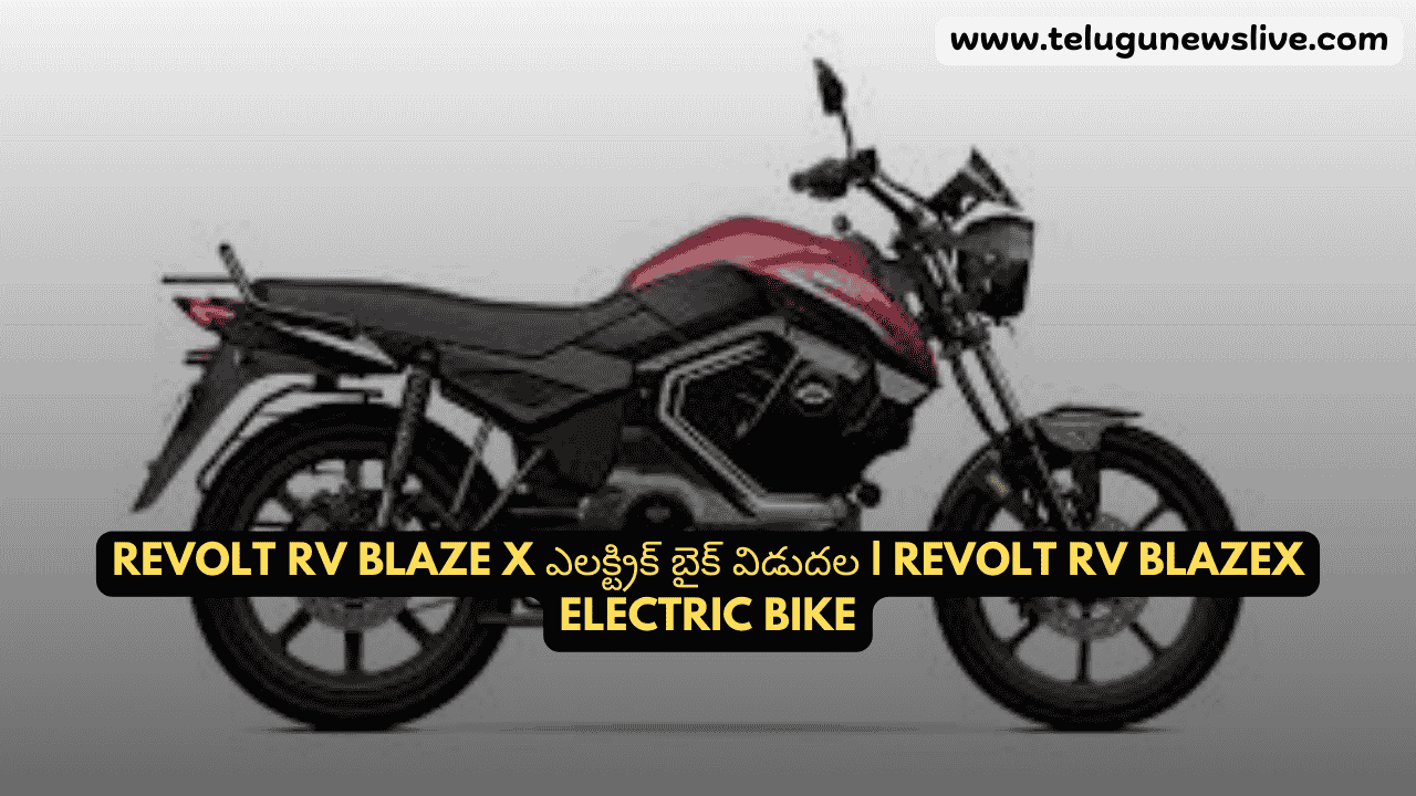 Revolt RV Blaze X ఎలక్ట్రిక్ బైక్ విడుదల | Revolt RV BlazeX Electric Bike