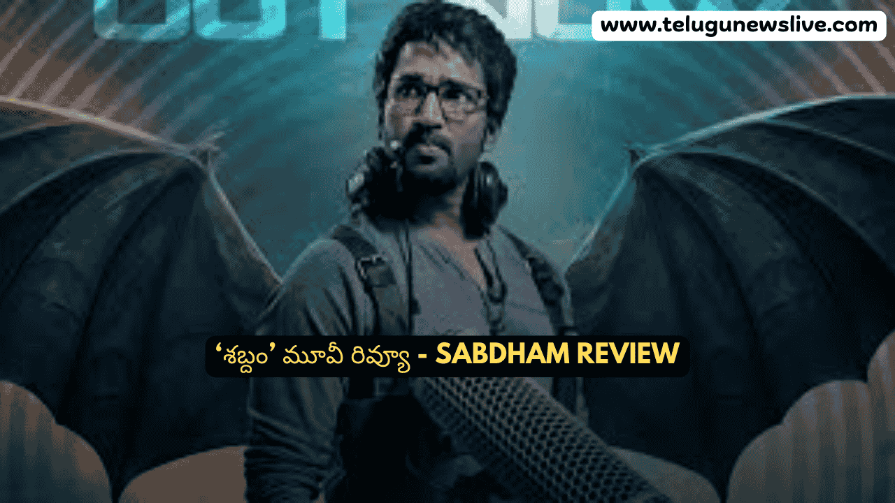 ‘శబ్దం’ మూవీ రివ్యూ - Sabdham Review