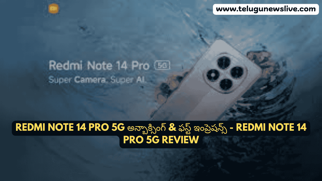 Redmi Note 14 Pro 5G అన్బాక్సింగ్ & ఫస్ట్ ఇంప్రెషన్స్ - Redmi Note 14 Pro 5G Review