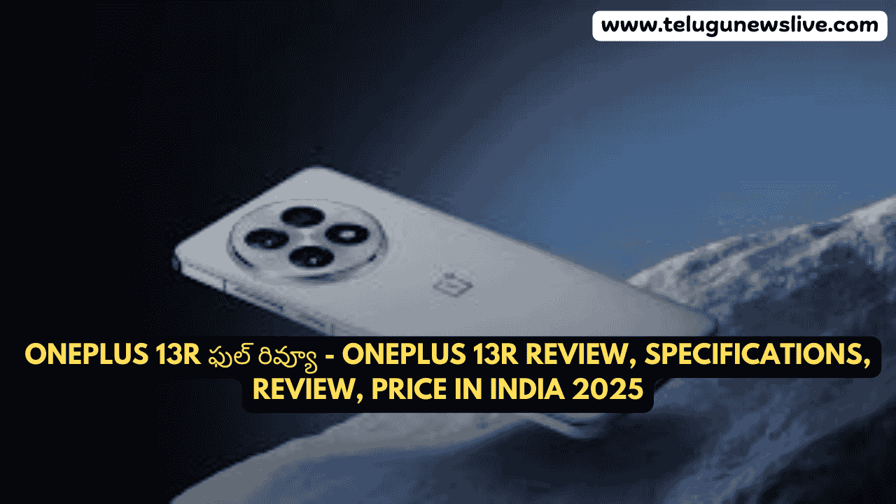 OnePlus 13R ఫుల్ రివ్యూ - Oneplus 13R Review, Specifications, Review, Price in India 2025