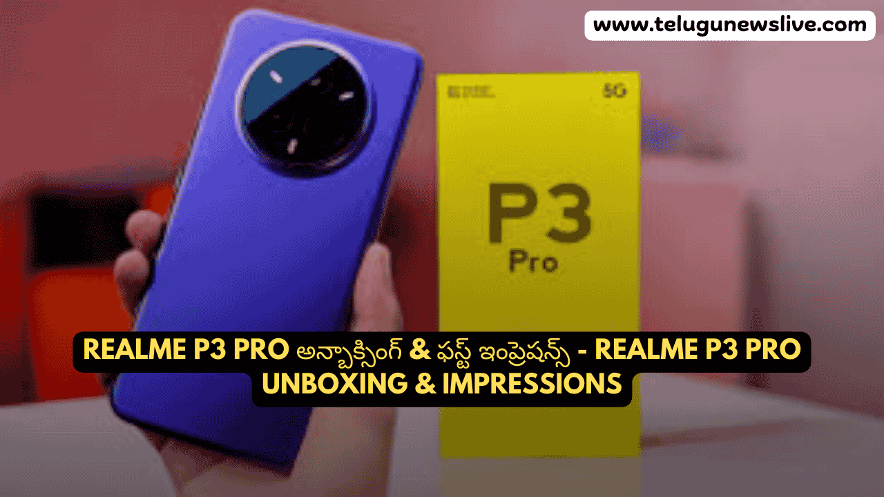 Realme P3 Pro అన్బాక్సింగ్ & ఫస్ట్ ఇంప్రెషన్స్ - Realme P3 Pro Unboxing & Impressions