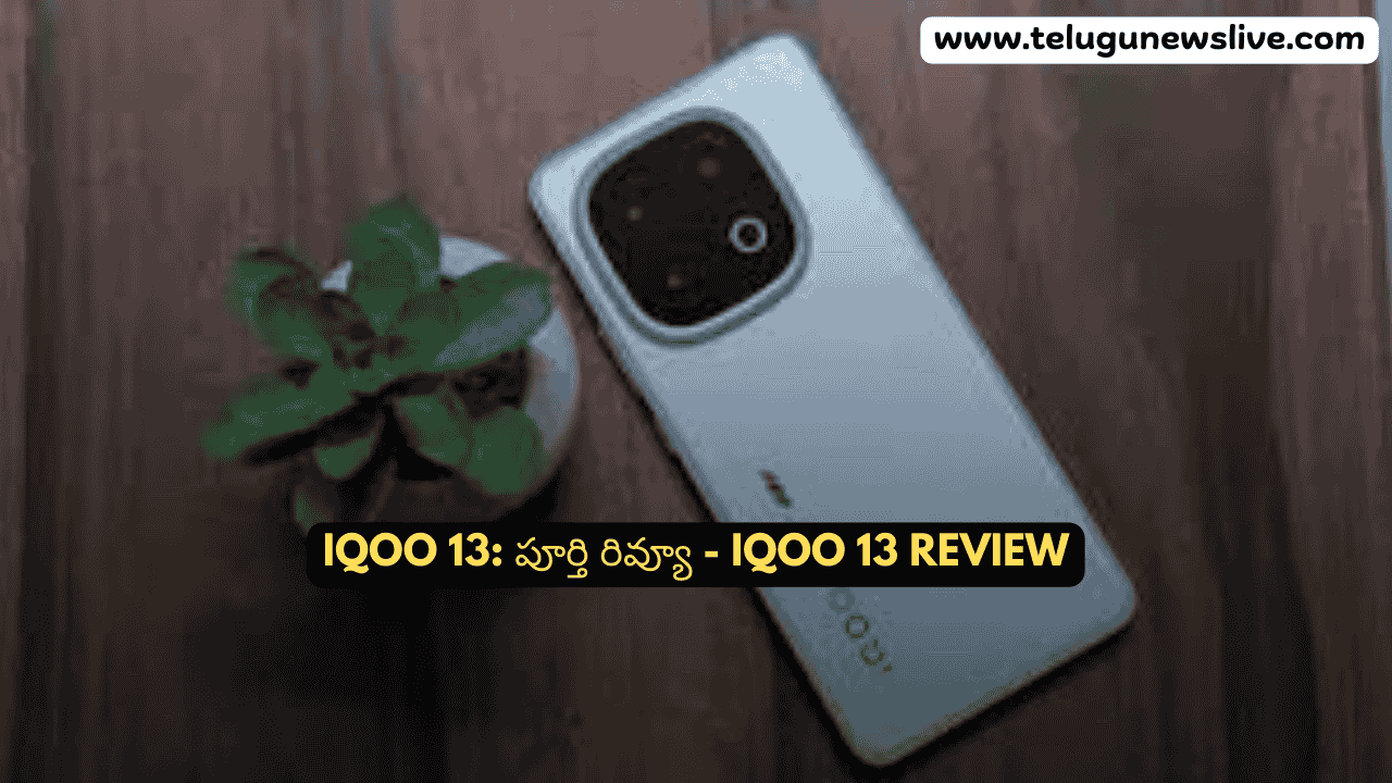 iQOO 13: పూర్తి రివ్యూ - iQOO 13 Review