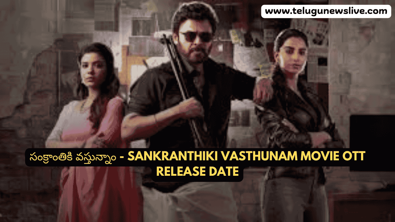 సంక్రాంతికి వస్తున్నాం - Sankranthiki Vasthunam Movie OTT Release Date