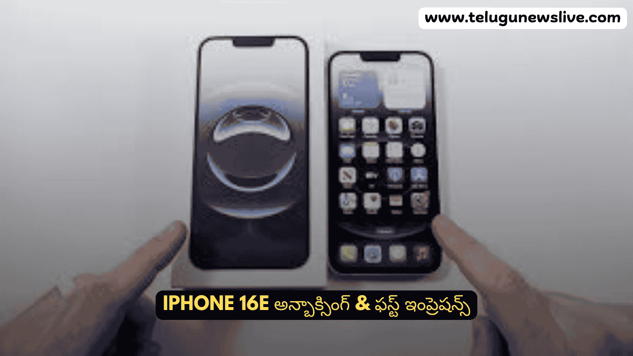 iPhone 16e అన్బాక్సింగ్ & ఫస్ట్ ఇంప్రెషన్స్